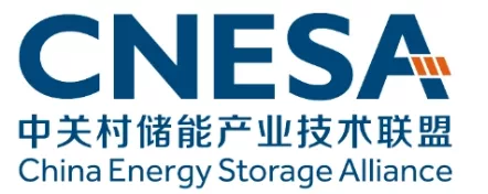 中关村储能产业技术联盟