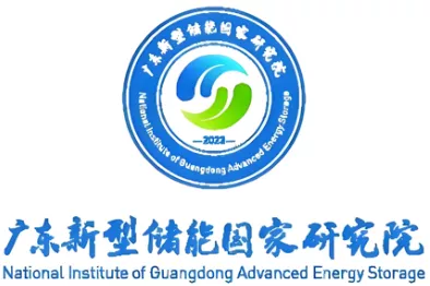 广东新型储能国家研究院